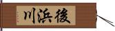 後浜川 Hand Scroll