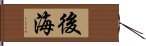 後海 Hand Scroll