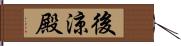 後涼殿 Hand Scroll