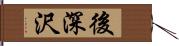 後深沢 Hand Scroll