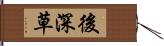 後深草 Hand Scroll