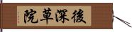 後深草院 Hand Scroll