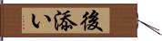 後添い Hand Scroll