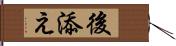 後添え Hand Scroll