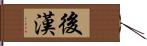 後漢 Hand Scroll