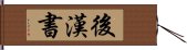 後漢書 Hand Scroll