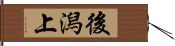 後潟上 Hand Scroll