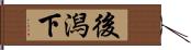 後潟下 Hand Scroll