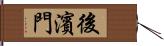 後濱門 Hand Scroll