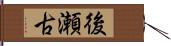 後瀬古 Hand Scroll