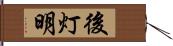 後灯明 Hand Scroll