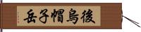 後烏帽子岳 Hand Scroll