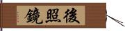 後照鏡 Hand Scroll