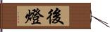 後燈 Hand Scroll