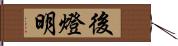 後燈明 Hand Scroll