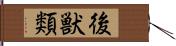 後獣類 Hand Scroll