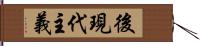 後現代主義 Hand Scroll