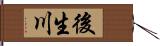 後生川 Hand Scroll