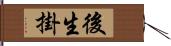 後生掛 Hand Scroll