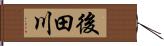 後田川 Hand Scroll