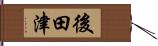 後田津 Hand Scroll