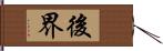 後界 Hand Scroll