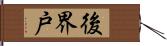 後界戸 Hand Scroll