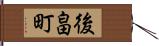 後畠町 Hand Scroll