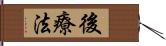 後療法 Hand Scroll