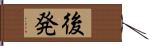 後発 Hand Scroll