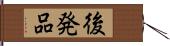 後発品 Hand Scroll