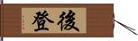 後登 Hand Scroll