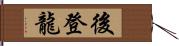 後登龍 Hand Scroll