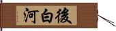 後白河 Hand Scroll