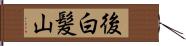 後白髪山 Hand Scroll