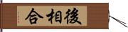 後相合 Hand Scroll