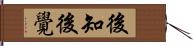 後知後覺 Hand Scroll