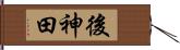 後神田 Hand Scroll