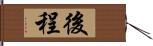 後程 Hand Scroll