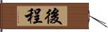 後程 Hand Scroll