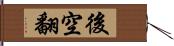 後空翻 Hand Scroll