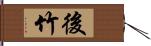 後竹 Hand Scroll