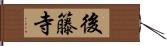 後籐寺 Hand Scroll