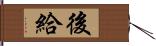 後給 Hand Scroll