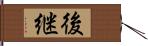 後継 Hand Scroll