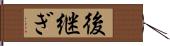 後継ぎ Hand Scroll