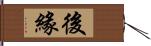 後緣 Hand Scroll