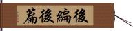 後編 Hand Scroll