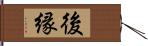 後縁 Hand Scroll