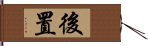 後置 Hand Scroll